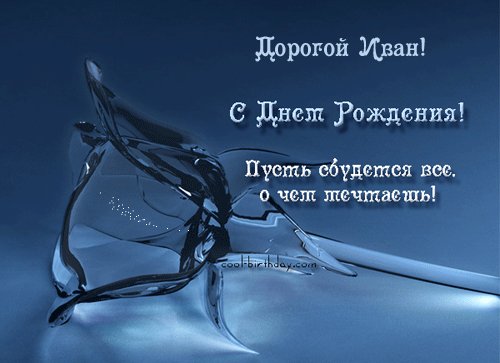Иван с Днем рождения