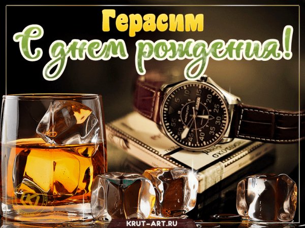 gerasim-S-dnem-rozhdeniya-viski-i-chasy