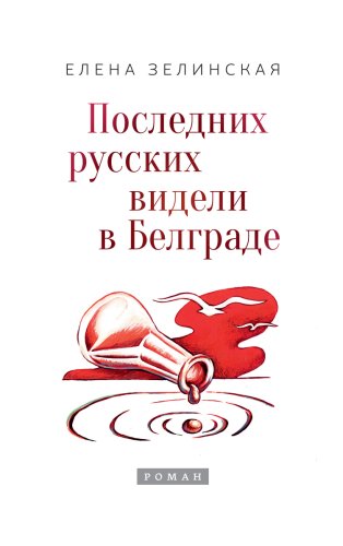Елена Зелинская.Последних русских видели в Белграде.2024