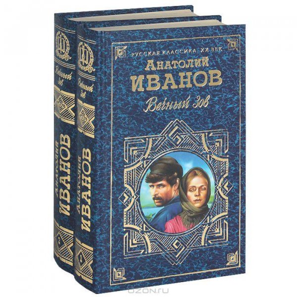 Вечный зов
