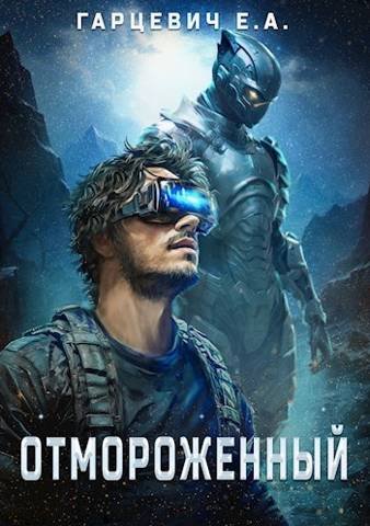 Евгений Гарцевич Отмороженный 1-14 [компиляция]