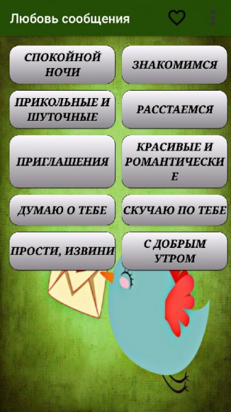 Любовные сообщения ver.1.79