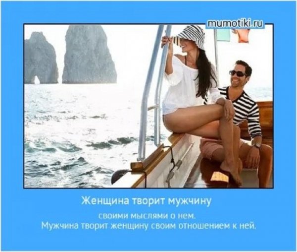 Женщина творит мужчину...