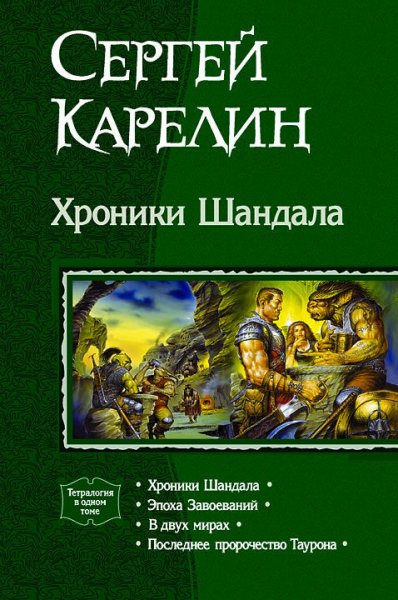 Карелин. Хроники Шандала