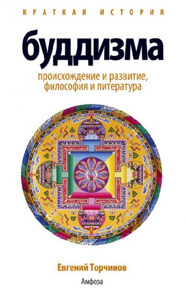 Краткая история буддизма