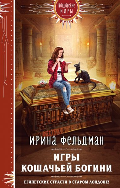 Ирина Фельдман Игры кошачьей богини