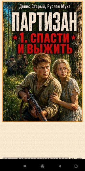 Партизан 1. Народный мститель (SI) 971584 original 04648
