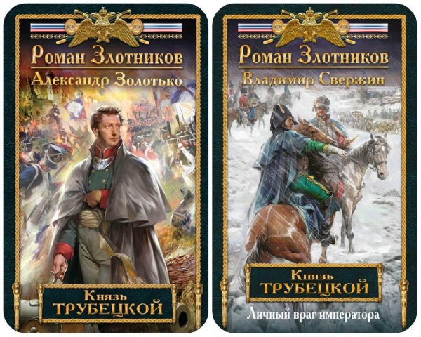Князь Трубецкой 1 -2