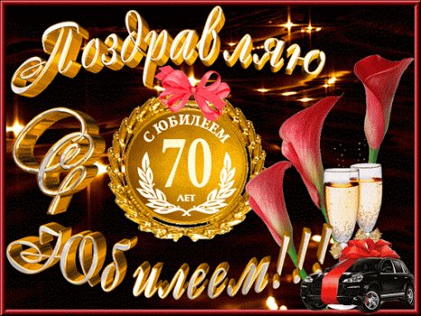 С юбилеем 70