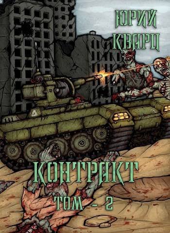 Юрий Кварц Контракт том 2