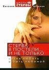 Стерва в постели... и не только.