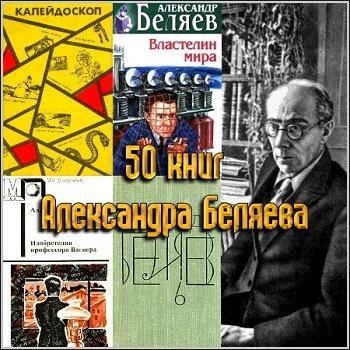 50 книг Александра Беляева (1979-2009) [FB2]