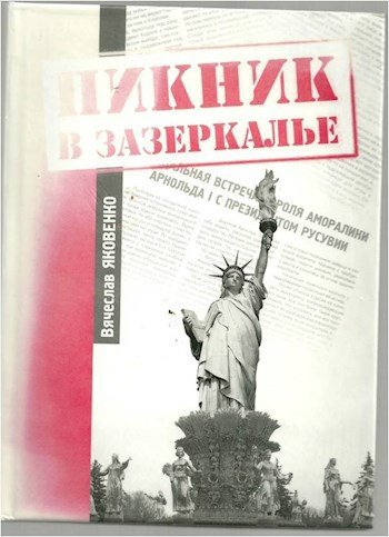 Вячеслав Яковенко Пикник в зазеркалье