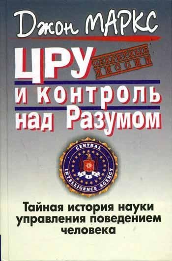 Marks Dzhon-CRU i kontrol nad razumom