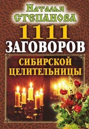 zagovorov sibirskoy tselitelnitsy