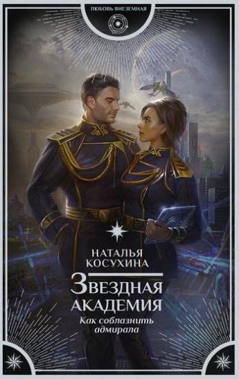 #3.Как соблазнить адмирала