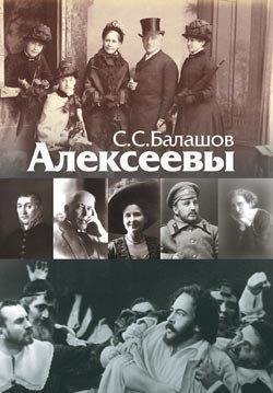 С.С.Балашов.Алексеевы