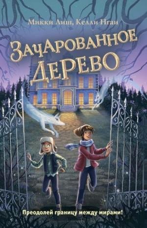 Лиш Микки, Нгаи Келли Зачарованное Дерево (2023)