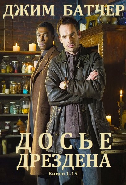 Батчер Джим. Архивы Дрездена (Досье Дрездена). Книги 1-15
