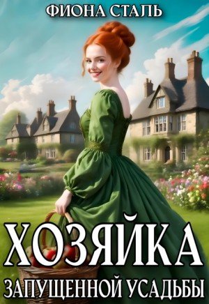 Сталь Фиона Хозяйка запущенной усадьбы (2025)