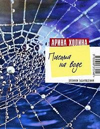 Письма на воде