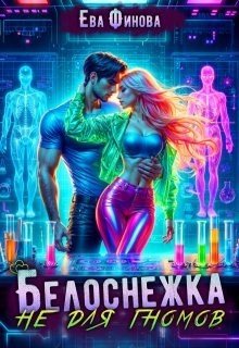 Финова Ева Белоснежка не для гномов