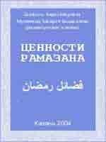 Ценности Рамадана