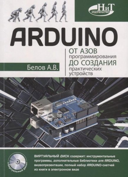 Arduino.От азов програ-ния до с-ия п-ких ус-тв [2018] Белов
