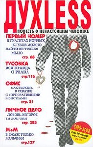 Духless.Повесть о ненастоящем человеке