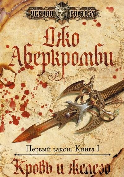 Джо Аберкромби.Кровь и железо.кн.1
