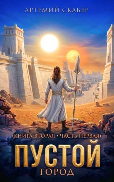 Артемий Скабер Пустой II - 1 часть