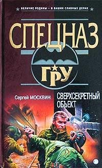 Москвин Сергей-Сверхсекретный обьект