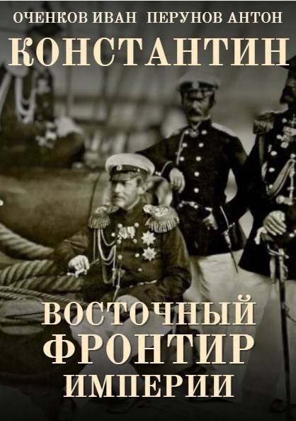 Иван Оченков, Антон Перунов Восточный фронтир Империи