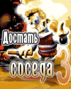 dostat soseda 3