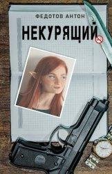 Антон Федотов Некурящий. Книги 1-8