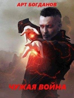 ЧУЖАЯ Война. Арт Богданов