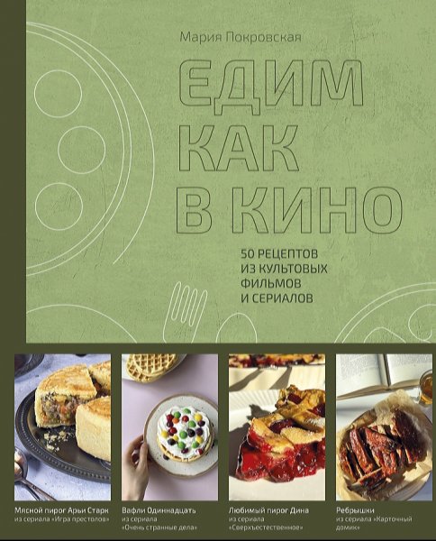 Мария Покровская - Едим как в кино