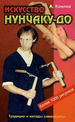 Искусство Нунчаку-до. Практическое пособие