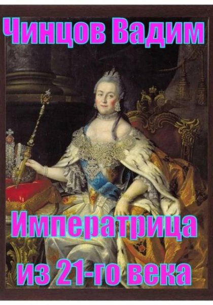 Вадим Чинцов Императрица из 21-го века