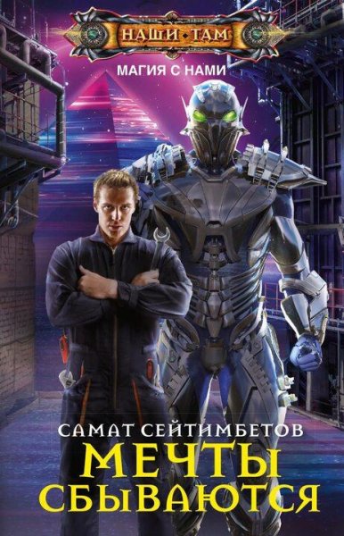 Сейтимбетов Самат Мечты сбываются