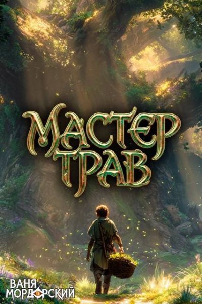 Ваня Мордорский Мастер Трав II