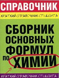 Сборник основных формул по химии