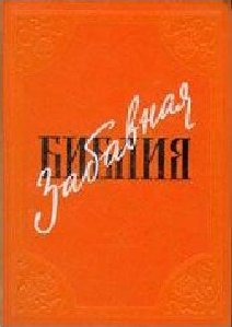 Leo Taksil Zabavnaa Biblia