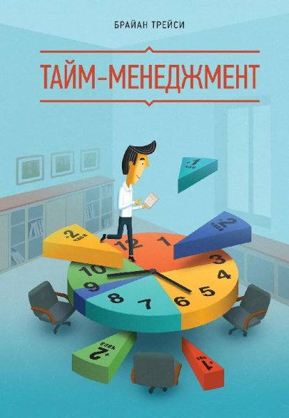 Брайан Трейси. Тайм-менеджмент (2016)