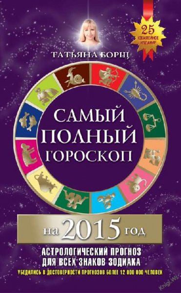 Самый полный гороскоп на 2015 год