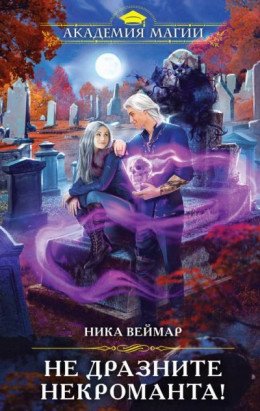 Не дразните некроманта