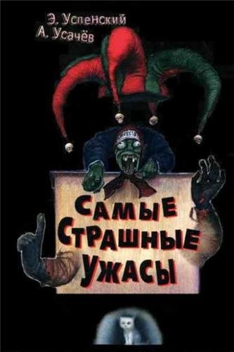 Uspenskij Eduard - Samye strashnye uzhas