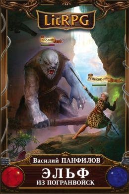 Василий Панфилов Эльф из погранвойск. Дилогия