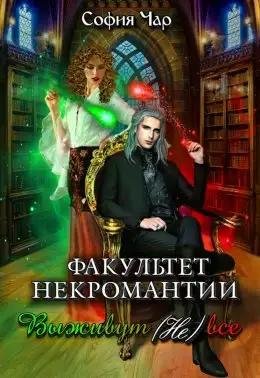 Чар. Факультет некромантии. Выживут (не)все
