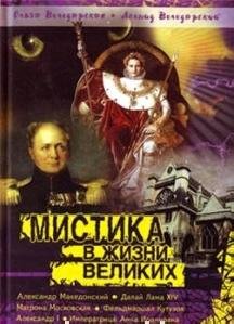 О.Володарская - Мистика в жизни великих